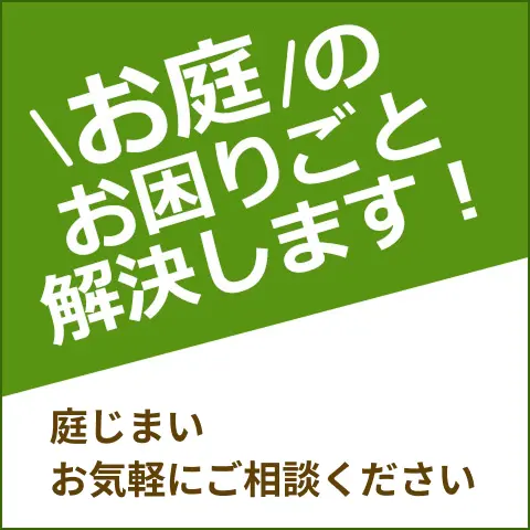 お庭のお困りごと解決！ 庭じまい、お気軽にご相談ください